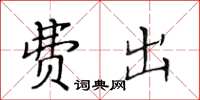 黄华生费出楷书怎么写