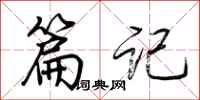 荆霄鹏篇记行书怎么写