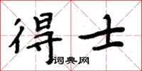 周炳元得士楷书怎么写