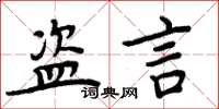 周炳元盗言楷书怎么写
