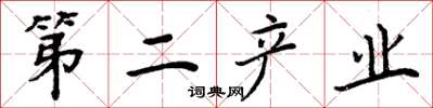 周炳元第二产业楷书怎么写