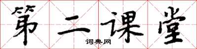 周炳元第二课堂楷书怎么写