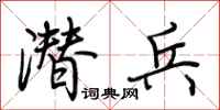荆霄鹏潜兵行书怎么写