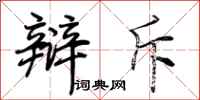 荆霄鹏辩斥行书怎么写