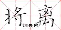 黄华生将离楷书怎么写