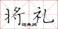 黄华生将礼楷书怎么写