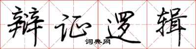 荆霄鹏辩证逻辑行书怎么写