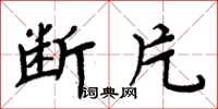 周炳元断片楷书怎么写