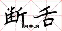周炳元断舌楷书怎么写