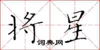 黄华生将星楷书怎么写