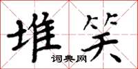 周炳元堆笑楷书怎么写