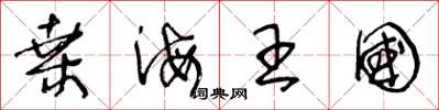 王冬龄桑海王国草书怎么写