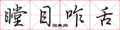荆霄鹏瞠目咋舌行书怎么写