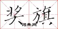黄华生奖旗楷书怎么写