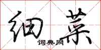 荆霄鹏细菜行书怎么写