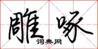 荆霄鹏雕啄行书怎么写