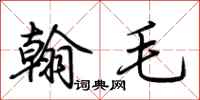 荆霄鹏翰毛行书怎么写
