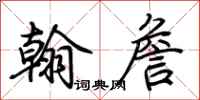 荆霄鹏翰詹行书怎么写
