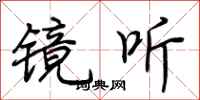 荆霄鹏镜听行书怎么写