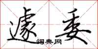荆霄鹏遽委行书怎么写