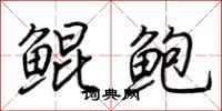 荆霄鹏鲲鲍行书怎么写
