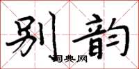 周炳元别韵楷书怎么写