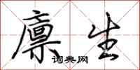 荆霄鹏廪生行书怎么写