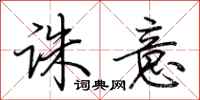 荆霄鹏诛意行书怎么写
