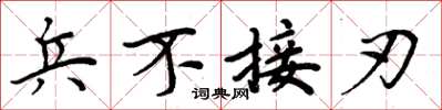 周炳元兵不接刃楷书怎么写
