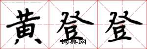 周炳元黄登登楷书怎么写
