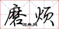 荆霄鹏磨烦行书怎么写