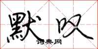 荆霄鹏默叹行书怎么写