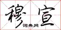 荆霄鹏穆宣行书怎么写
