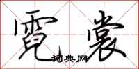荆霄鹏霓裳行书怎么写