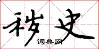 周炳元秽史楷书怎么写