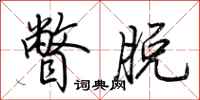 荆霄鹏瞥脱行书怎么写