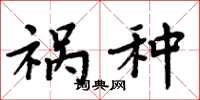 周炳元祸种楷书怎么写