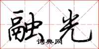 荆霄鹏融光行书怎么写