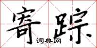 周炳元寄踪楷书怎么写