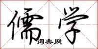 荆霄鹏儒学行书怎么写