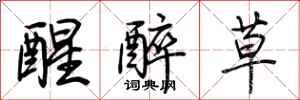 荆霄鹏醒醉草行书怎么写