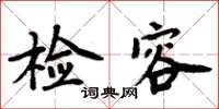 周炳元检容楷书怎么写