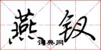 荆霄鹏燕钗行书怎么写