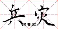 周炳元兵灾楷书怎么写