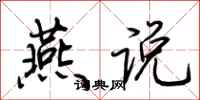 荆霄鹏燕说行书怎么写