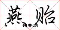 荆霄鹏燕贻行书怎么写