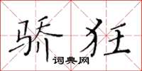 黄华生骄狂楷书怎么写