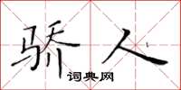 黄华生骄人楷书怎么写