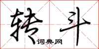 荆霄鹏转斗行书怎么写