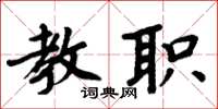 周炳元教职楷书怎么写